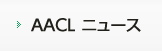 AACL ニュース