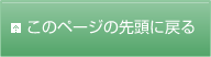 このページの先頭に戻る