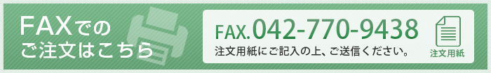 faxでのご注文はこちら