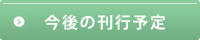 今後の刊行予定